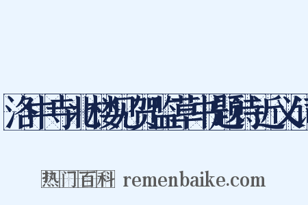 洛中寺北楼见贺监草书题诗近义词是什么意思的图片